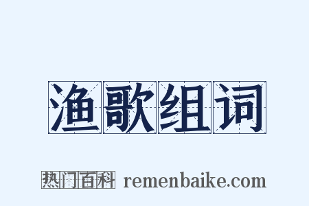 渔歌组词是什么意思的图片